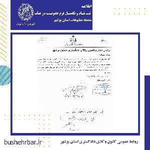 اطلاعیه ثبت‌ نام و تکمیل فرم عضویت در هیأت منصفه مطبوعات استان بوشهر