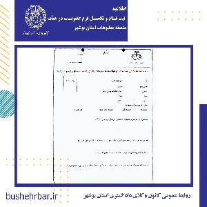 اطلاعیه ثبت‌ نام و تکمیل فرم عضویت در هیأت منصفه مطبوعات استان بوشهر