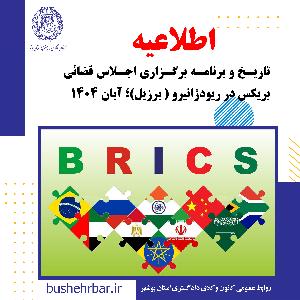 اطلاعیه برگزاری اجلاس قضائی بریکس در ریودژانیرو - برزیل آبان ۱۴۰۴