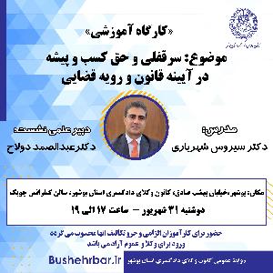 «کارگاه آموزشی» موضوع: سرقفلی و حق کسب و پیشه در آیینه قانون و رویه قضایی