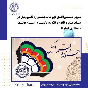 تصویب دستورالعمل دبیرخانه جشنواره قلم وکیل در هئات مدیره کانون وکلای دادگستری استان بوشهر با همکاری اسکودا