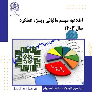 اطلاعیه مهم مالیاتی ویژه عملکرد سال ۱۴۰۳