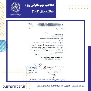 اطلاعیه مهم مالیاتی ویژه عملکرد سال ۱۴۰۳