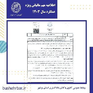 اطلاعیه مهم مالیاتی ویژه عملکرد سال ۱۴۰۳