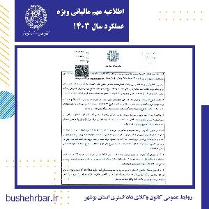 اطلاعیه مهم مالیاتی ویژه عملکرد سال ۱۴۰۳