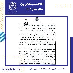 اطلاعیه مهم مالیاتی ویژه عملکرد سال ۱۴۰۳