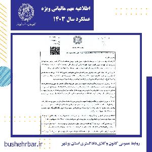 اطلاعیه مهم مالیاتی ویژه عملکرد سال ۱۴۰۳