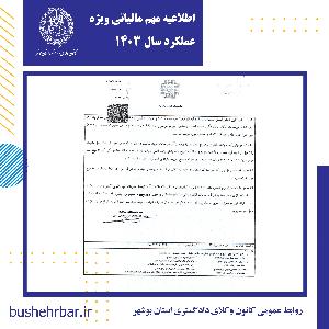 اطلاعیه مهم مالیاتی ویژه عملکرد سال ۱۴۰۳