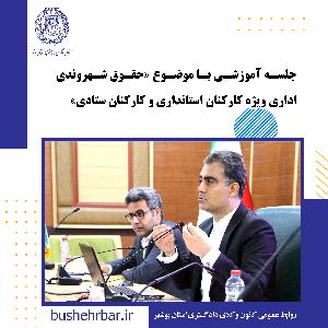 جلسه اموزشی با موضوع «حقوق شهروندی اداری ویژه کارکنان استانداری و کارکنان ستادی»