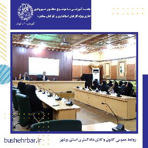 جلسه اموزشی با موضوع «حقوق شهروندی اداری ویژه کارکنان استانداری و کارکنان ستادی»