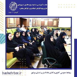 جلسه اموزشی با موضوع «حقوق شهروندی اداری ویژه کارکنان استانداری و کارکنان ستادی»