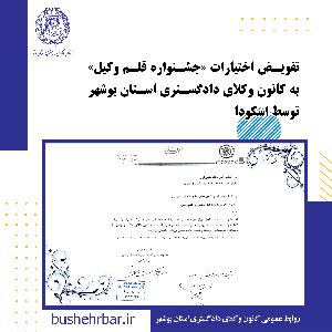 تفویض اختیارات «جشنواره قلم وکیل» به کانون وکلای دادگستری استان بوشهر توسط اسکودا