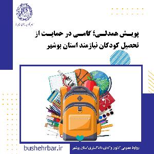 پویش همدلی؛ گامی در حمایت از تحصیل کودکان نیازمند استان بوشهر