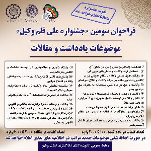 فراخوان سومین «جشنواره ملی قلم وکیل» موضوعات یادداشت و مقالات