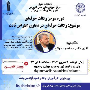 مرکز آموزش عالی علمی کاربردی وکلای دادگستری مرکز با همکاری کانون وکلای دادگستری استان بوشهر برگزار میکند: