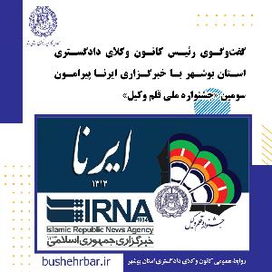 گفتوگوی رئیس کانون وکلای دادگستری استان بوشهر با خبرگزاری ایرنا پیرامون سومین جشنواره ملی قلم وکیل