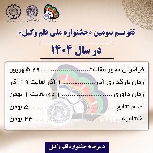 تقویم سومین «جشنواره ملی قلم وکیل» در سال 1404