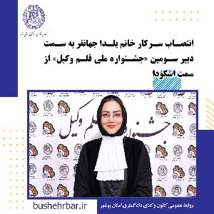 انتصاب دبیر سومین دوره جشنواره ملی «قلم وکیل»