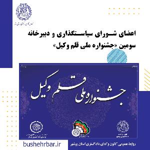 تعیین اعضای شورای سیاستگذاری و دبیرخانه سومین جشنواره ملی قلم وکیل