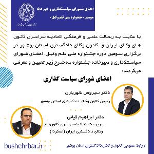 تعیین اعضای شورای سیاستگذاری و دبیرخانه سومین جشنواره ملی قلم وکیل