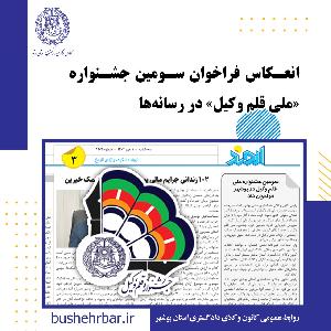 انعکاس فراخوان سومین جشنواره «ملی قلم وکیل»