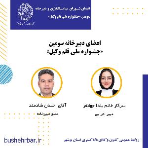 تعیین اعضای شورای سیاستگذاری و دبیرخانه سومین جشنواره ملی قلم وکیل