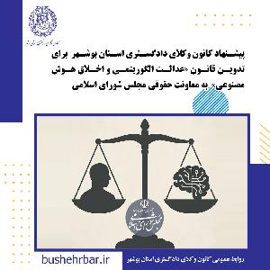 پیشنهاد کانون وکلای دادگستری استان بوشهر برای تدوین قانون «عدالت الگوریتمی و اخلاق هوش مصنوعی» به معاونت حقوقی مجلس شورای اسلامی