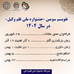 سومین جشنواره ملی قلم‌وکیل