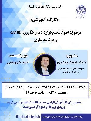 «کارگاه آموزشی» موضوع: «اصول تنظیم قراردادهای فناوری اطلاعات و هوشمند سازی»