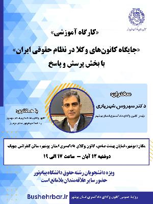 کارگاه آموزشی موضوع: «جایگاه کانون‌های وکلا در نظام حقوقی ایران»