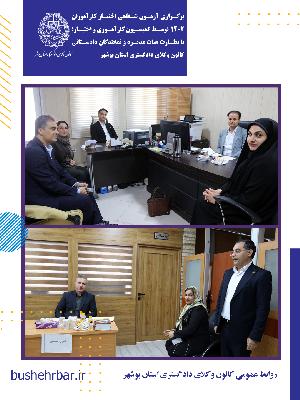 برگزاری آزمون شفاهی اختبار کارآموزان ورودی ۱۴۰۲