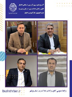 البوم تصویری بیست‌ویکمین آزمون اختبار کارآموزان وکالت با همّت و تلاش ارزشمند کمیسیون کارآموزی و اختبار کانون وکلای دادگستری استان بوشهر