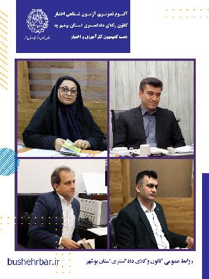 البوم تصویری بیست‌ویکمین آزمون اختبار کارآموزان وکالت با همّت و تلاش ارزشمند کمیسیون کارآموزی و اختبار کانون وکلای دادگستری استان بوشهر