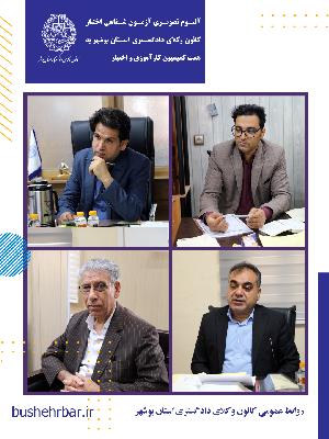 البوم تصویری بیست‌ویکمین آزمون اختبار کارآموزان وکالت با همّت و تلاش ارزشمند کمیسیون کارآموزی و اختبار کانون وکلای دادگستری استان بوشهر