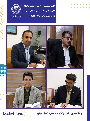 البوم تصویری بیست‌ویکمین آزمون اختبار کارآموزان وکالت با همّت و تلاش ارزشمند کمیسیون کارآموزی و اختبار کانون وکلای دادگستری استان بوشهر