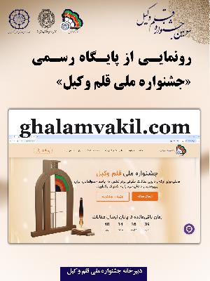 رونمایی از پایگاه رسمی جشنواره قلم‌وکیل