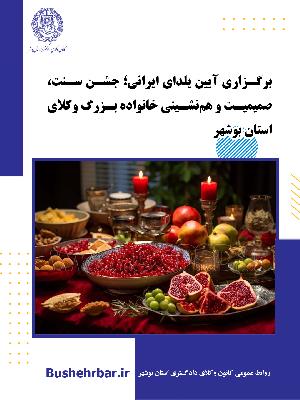 برگزاری آیین یلدای ایرانی؛ جشن سنت، صمیمیت و هم‌نشینی خانواده بزرگ وکلای استان بوشهر