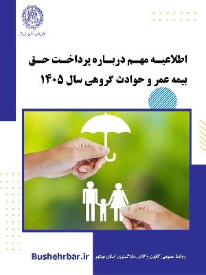 اطلاعیه مهم درباره پرداخت حق بیمه عمر و حوادثگروهی سال ۱۴۰۵