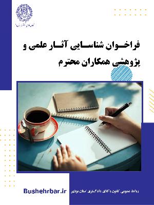 فراخوان شناسایی آثار علمی و پژوهشی همکاران محترم