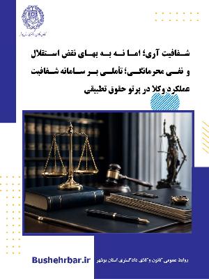 شفافیت آری؛ اما نه به بهای نقض استقلال و نفی محرمانگی؛ تأملی بر سامانه شفافیت عملکرد وکلا در پرتو حقوق تطبیقی