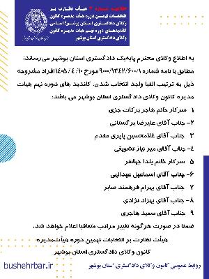 اطلاعیه شماره ۳ هیأت نظارت بر انتخابات نهمین دوره هیأت ‌مدیره کانون وکلای دادگستری استان بوشه