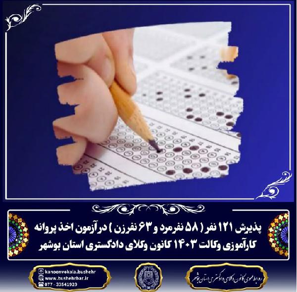 پذیرفته شدن ١٢١ نفر در آزمون كارآموزي وكالت سال ۱۴۰۳ کانون وکلای دادگستری استان بوشهر