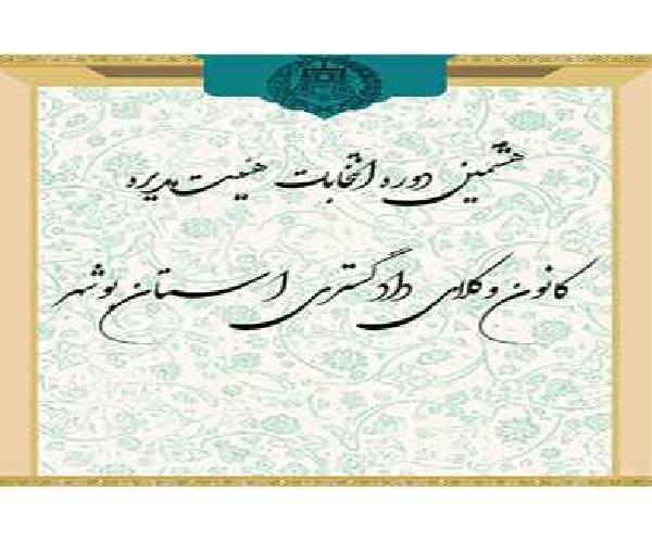 فراخوان ثبت نام از داوطلبان شرکت در انتخابات هشتمین دوره هیئت مدیره کانون وکلای دادگستری استان بوشهر