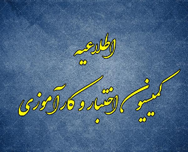 اطلاعیه شماره 1 کمیسیون کارآموزی و اختبار کانون وکلای دادگستری استان بوشهر