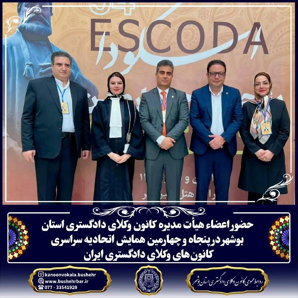 پنجاه و چهارمین همایش اتحادیه سراسری کانونهای وکلای دادگستری ایران - اراک