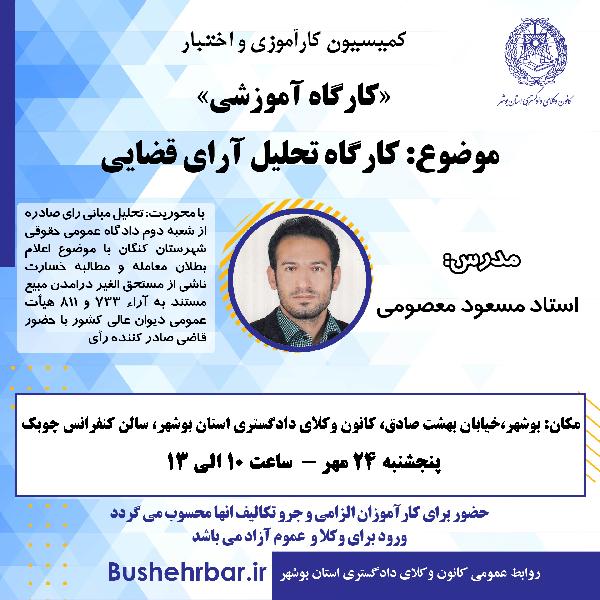 «کارگاه آموزشی» موضوع: «کارگاه تحلیل آرای قضایی»