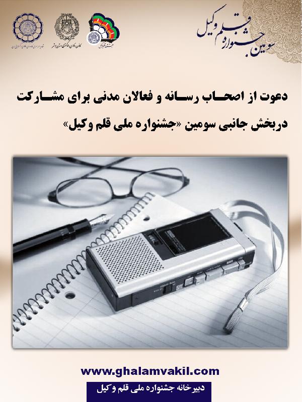 دعوت از اصحاب رسانه و فعالان مدنی برای مشارکت در بخش جانبی سومین جشنواره قلم‌وکیل