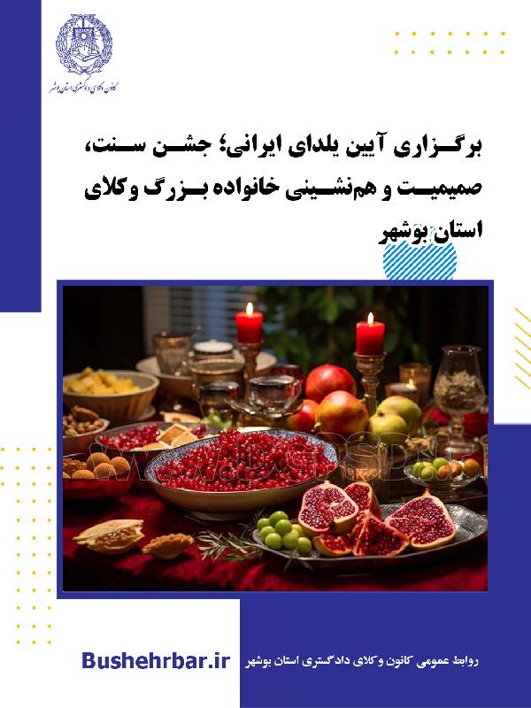 برگزاری آیین یلدای ایرانی؛ جشن سنت، صمیمیت و هم‌نشینی خانواده بزرگ وکلای استان بوشهر