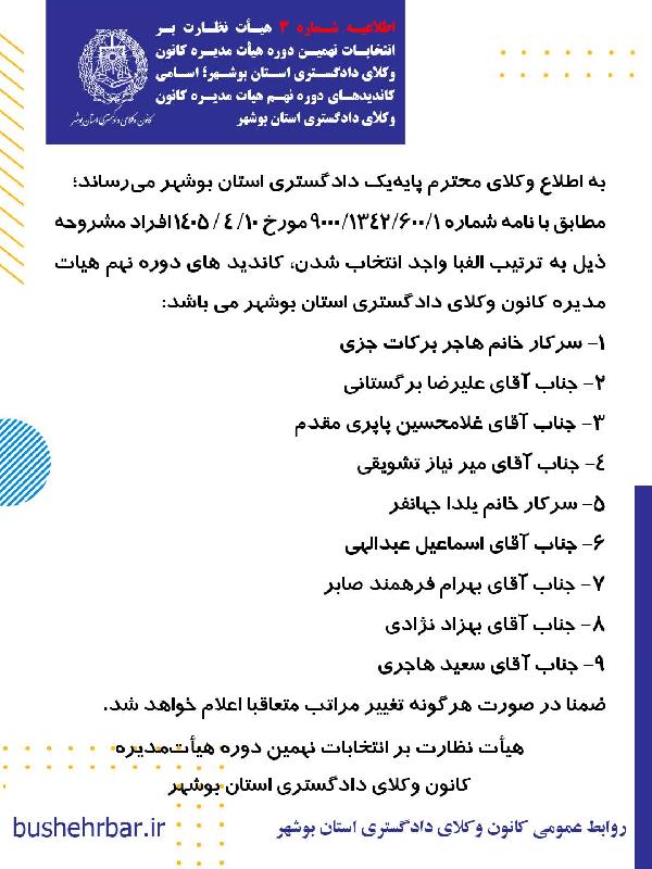 اطلاعیه شماره ۳ هیأت نظارت بر انتخابات نهمین دوره هیأت ‌مدیره کانون وکلای دادگستری استان بوشه