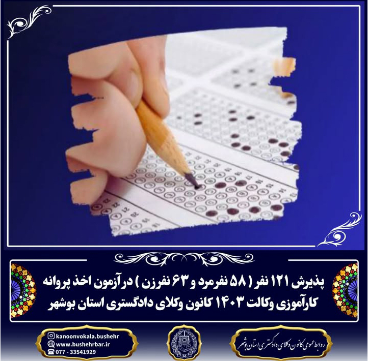 پذیرفته شدن ١٢١ نفر در آزمون كارآموزي وكالت سال ۱۴۰۳ کانون وکلای دادگستری استان بوشهر